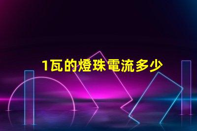 1瓦的燈珠電流多少 3030燈珠電流多少